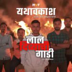 laal-divyachi-gaadi-yathavakash