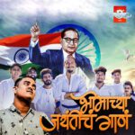 Bhimachya Jayantich Gana (भीमाच्या जयंतीच गाणं)