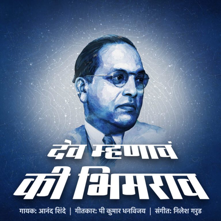 Dev Mhanav Ki Bhimrao (देव म्हणावं कि भीमराव)