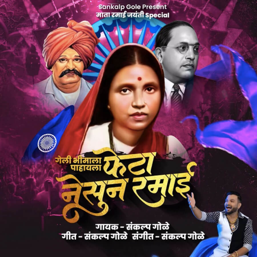 Geli Bhimala Pahayla Feta Nesun Ramai (गेली भीमाला पाहायला फेटा नेसून रमाई)