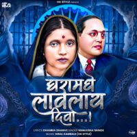 Bahujanachya Gharamadhi Laglay Diva (बहुजनाच्या घरामधी लागलाय दिवा)