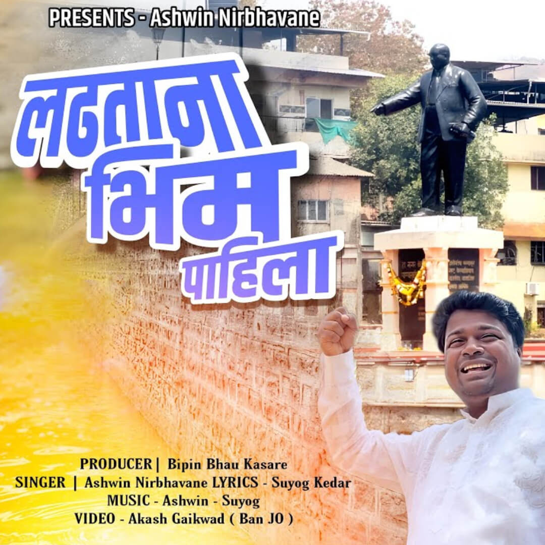 Ladhtana Bhim Pahila (लढताना भिम पाहिला)