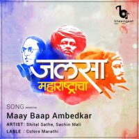 Maay Baap Ambedkar Medley (मायबाप आंबेडकर)