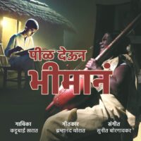 Pil deun bhiman (पीळ देऊन भीमानं)