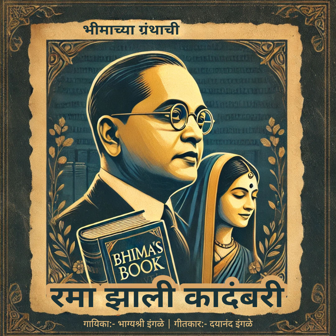 Rama Jhali Kadambari (रमा झाली कादंबरी)