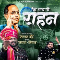 VIP Raahana Babasaheban Dila (व्हीआयपी राहणं बाबासाहेबानं दिलं)